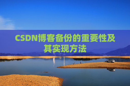 CSDN博客备份的重要性及其实现方法