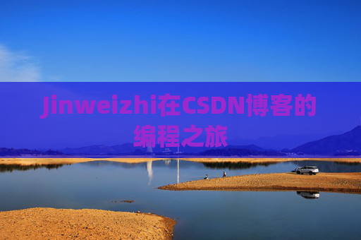 Jinweizhi在CSDN博客的编程之旅